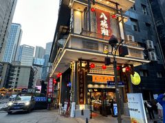 -八碗湘长沙市井菜(坡子街店)