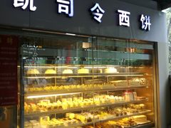 门面-凯司令西点房(虹桥路站店)