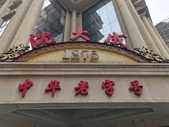 门面-沈大成(南京东路店)