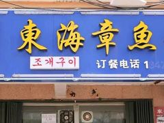 -东海章鱼馆(恒瑞街店)