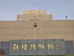 -敦煌市博物馆