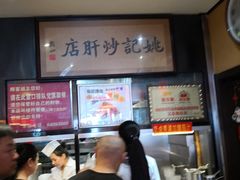 -姚记炒肝店(簋街店)