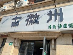 -古徽州馄饨店(宝安路店)