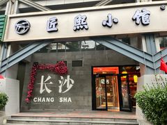 -匠熙小馆(崇文门店)
