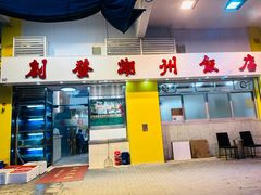 -创发潮州饭店
