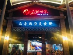 -马来西亚美食街