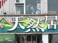 -天然居铁锅炖(五路居店)