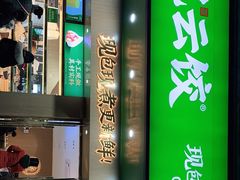 -袁记云饺(鼓楼店)