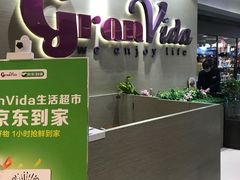 -GranVida生活超市(海信广场店)