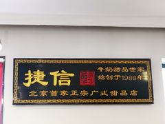 门面-捷信牛奶甜品世家(五道口店)
