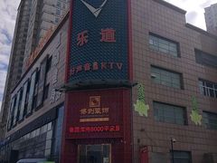 -乐道好声音量贩式KTV(浑南店)