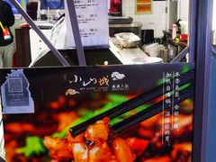 -小山城麻辣香锅(新邻生活广场店)