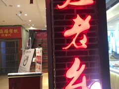 门面-庄老幺火锅(娄山关路店)