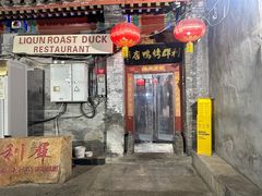 -利群烤鸭店(前门店)