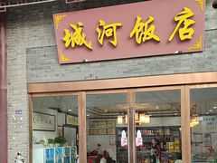 -城河饭店·传统淮扬菜(河下古镇店)