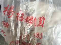 -杨招娣糕点(装驾桥巷店)