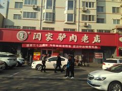 门面-闫家驴肉老店(华电一校店)