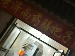 -老济南药膳把子肉(周公祠街店)