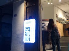 门面-甜心闲生传统手工冰粉(奎星楼店)