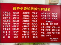 菜单-高桥小香松糕