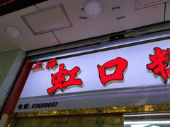 门面-上海虹口糕团(福州路店)