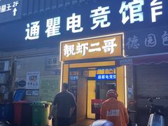 -靓虾二哥长沙地标小龙虾(五一广场店)