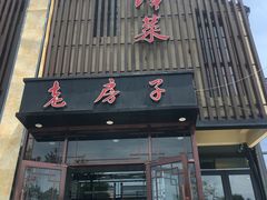 门面-津菜宋记老房子(鼓楼店)