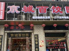 -京城百饺园•东北菜馆(红谷滩店)
