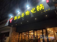 门面-荣记潮汕牛肉火锅(仙鹤街店)