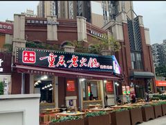 门面-正贰捌经重庆老火锅(建设路店)