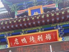 -梅利汴京烤鸭•开封豫菜地标店(晋安路店)