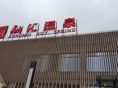 -融汇温泉