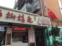 门面-王妈手撕烤兔