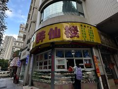 -醉仙楼(乌山路店)