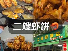 -信二嫂虾饼(振兴路店)