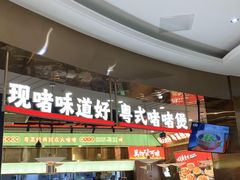 -火啫啫·粤式啫啫煲(南通首店)