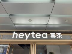 -喜茶(东莞厚街万达店)