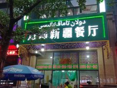 门面-刀郎新疆餐厅.烧烤大盘鸡(绿地清真店)
