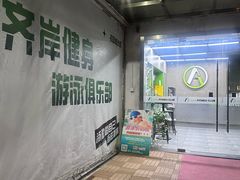 -齐岸健身(花园城店)