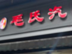 -毛氏汽水包(山海关路店)