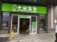 门面-大米先生(鑫融国际分店)