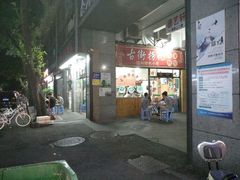 门面-古街捞化牛杂(井大店)