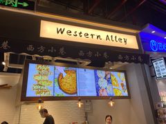 门面-西方小巷 Western Alley·欧洲街头小吃(时尚天河店)