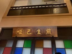 门面-哑巴生煎(临顿路店)