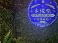 -水悦堂足浴SPA养生会所