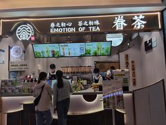 -眷茶(大卫城10楼店)