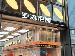 -罗森尼娜(德思勤店)