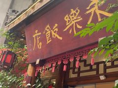 -永乐饭店