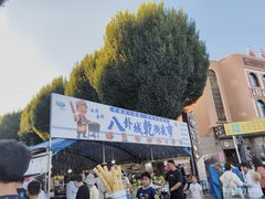 -特克斯八卦城