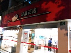 -苹果花园(乳山路店)